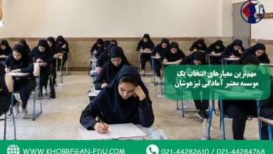 مهم‌ترین معیارهای انتخاب یک مؤسسه معتبر آمادگی تیزهوشان