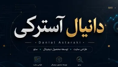 دانیال استرکی