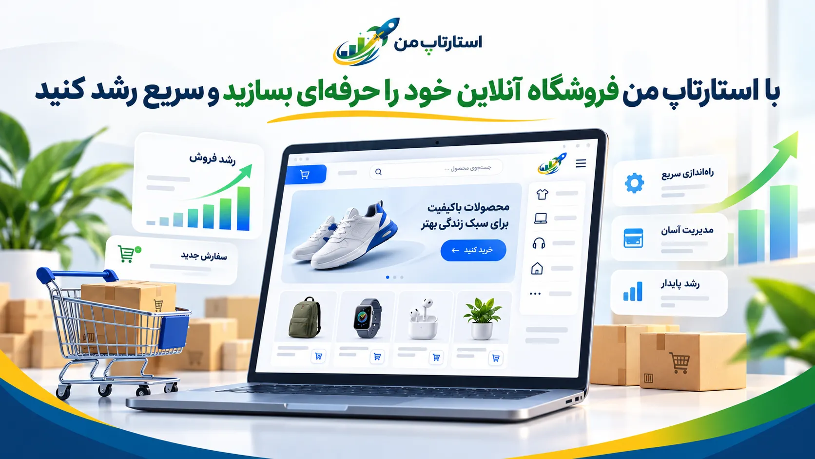 استارتاپ من پیش از ساخت فروشگاه، مسیر خرید را طراحی کنید