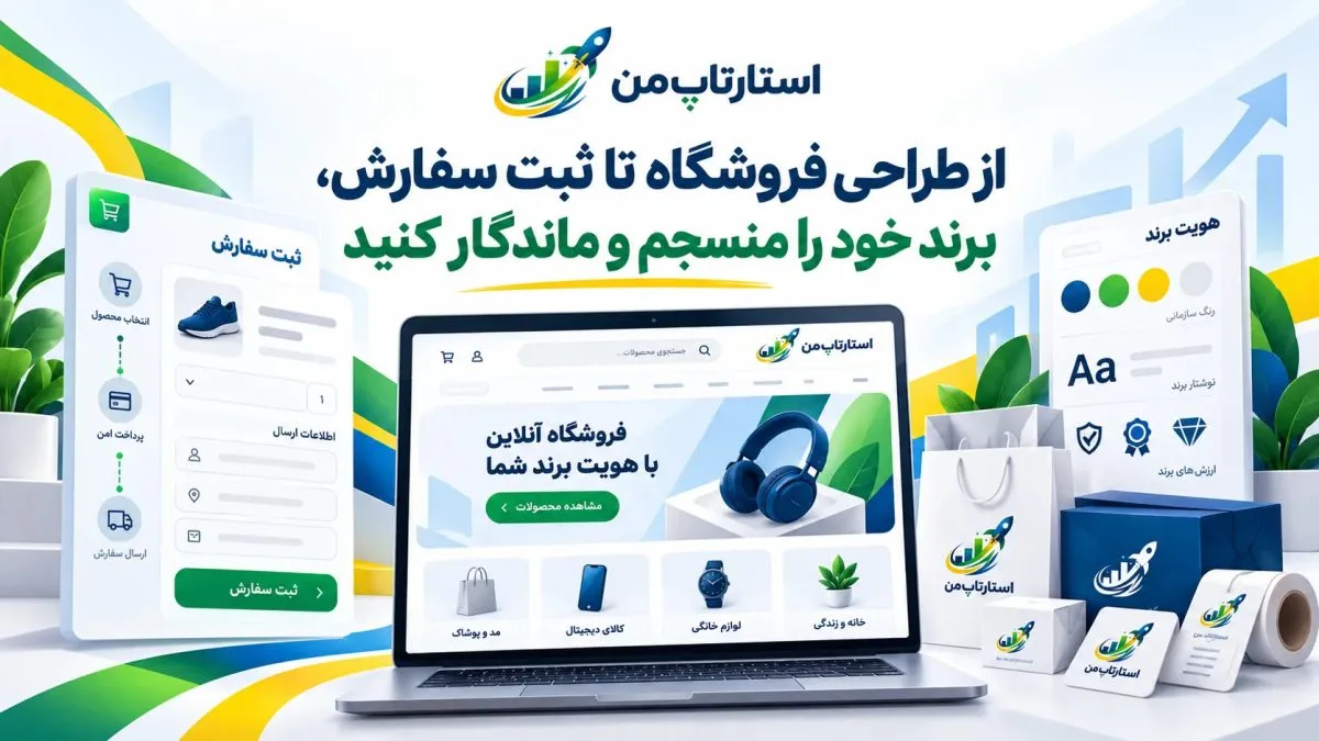 استارتاپ من؛ ساخت فروشگاه آنلاین و شکل‌گیری هویت ماندگار برند